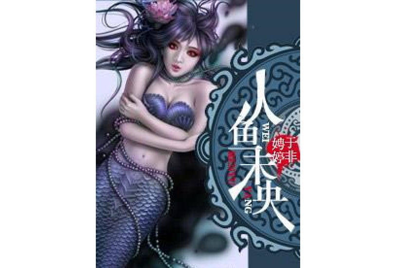 人魚未央 人魚未央