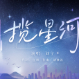 攬星河(劉宇演唱的歌曲) 攬星河(劉宇演唱的歌曲)