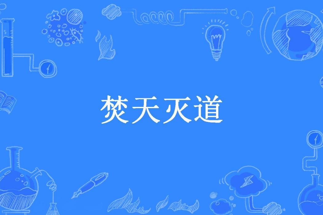 焚天滅道(清蟲百式所著小說) 焚天滅道(清蟲百式所著小說)