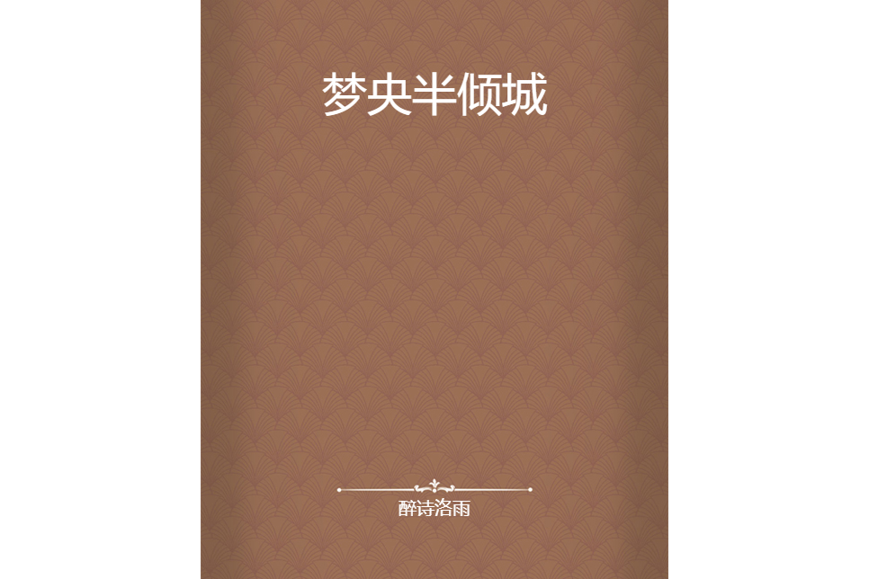 夢央半傾城