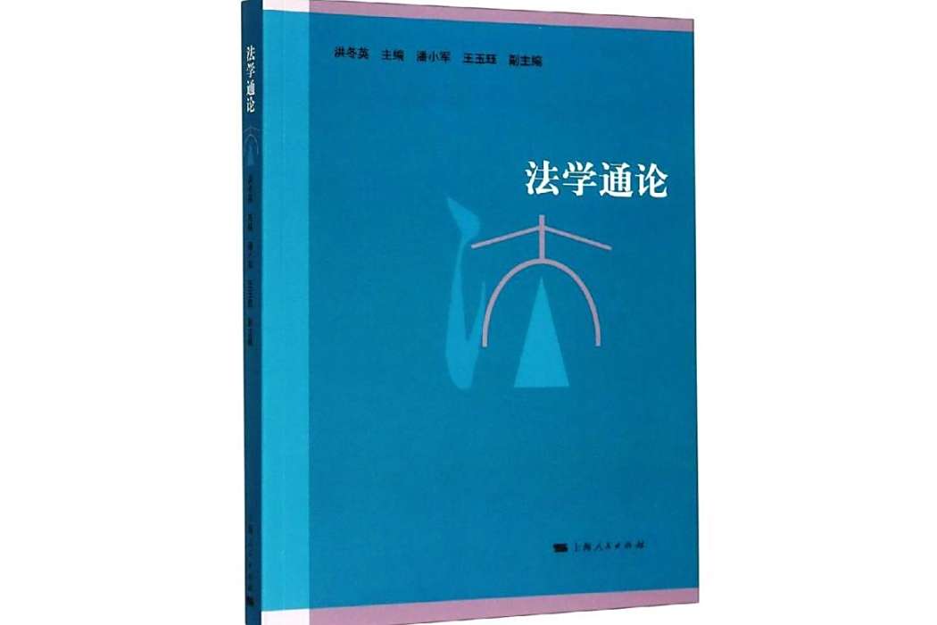 法學通論(2014年上海人民出版社出版的圖書) 法學通論(2014年上海人民出版社出版的圖書)