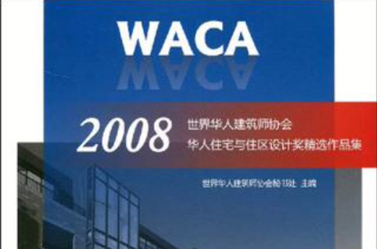 *WACA2008世界華人建築師協會華人住宅與住區設計獎精選作品集