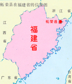 柘榮縣位於福建省東北部