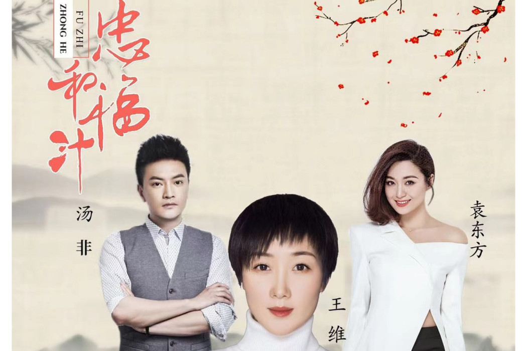 忠和福汁 忠和福汁