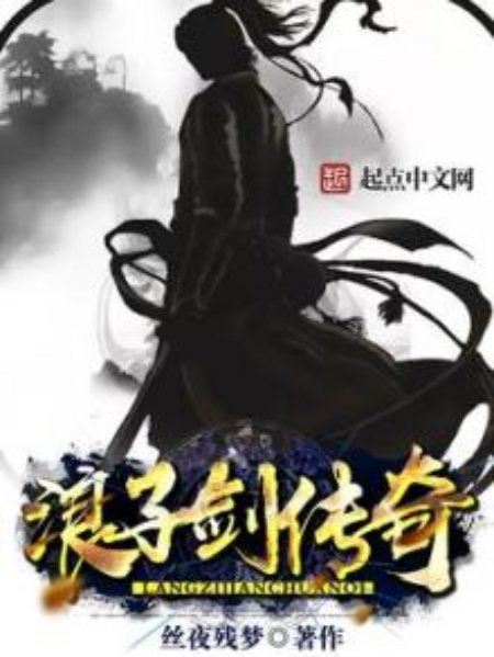 浪子劍傳奇 浪子劍傳奇