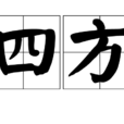 四方(漢語詞語) 四方(漢語詞語)