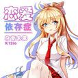 戀愛依存症(SF輕小說連載作品) 戀愛依存症(SF輕小說連載作品)
