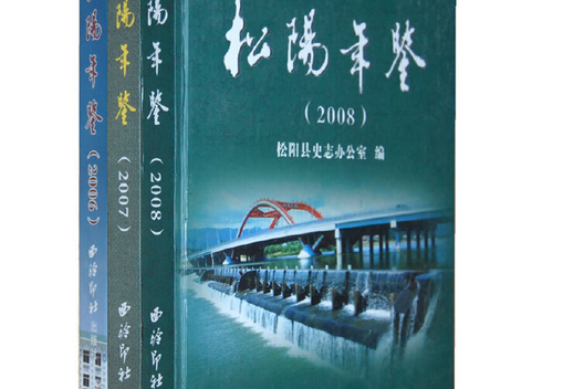 松陽年鑑 松陽年鑑