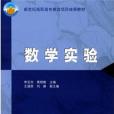 數學實驗(2004年李亞傑、黃根隆編寫,高等教育出版社出版的圖書) 數學實驗(2004年李亞傑、黃根隆編寫,高等教育出版社出版的圖書)