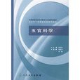 五官科學 五官科學