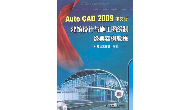 AutoCAD 2009中文版建築設計施工圖繪製經典實例教程