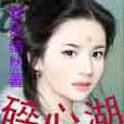 碎心湖 碎心湖