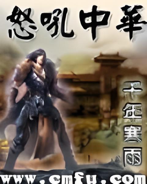 怒吼中華 怒吼中華