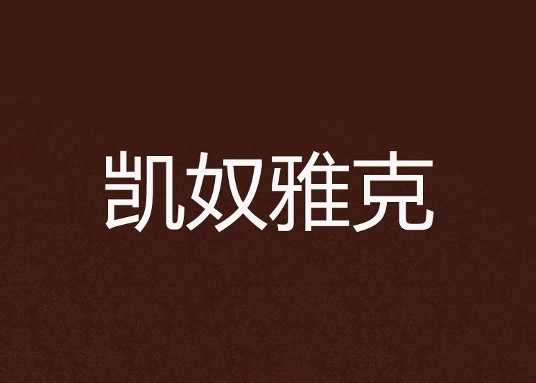 凱奴雅克