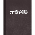 元素召喚(超大號電燈泡創作的網路小說) 元素召喚(超大號電燈泡創作的網路小說)