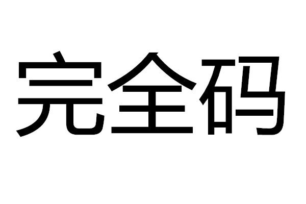 完全碼 完全碼