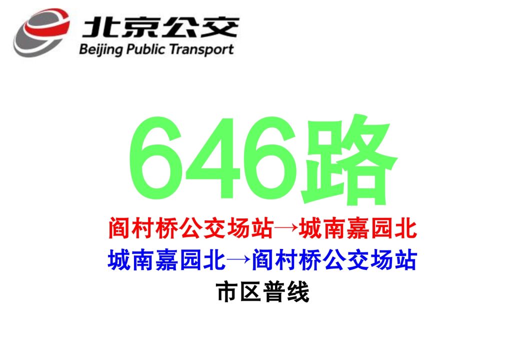 北京公交646路 北京公交646路