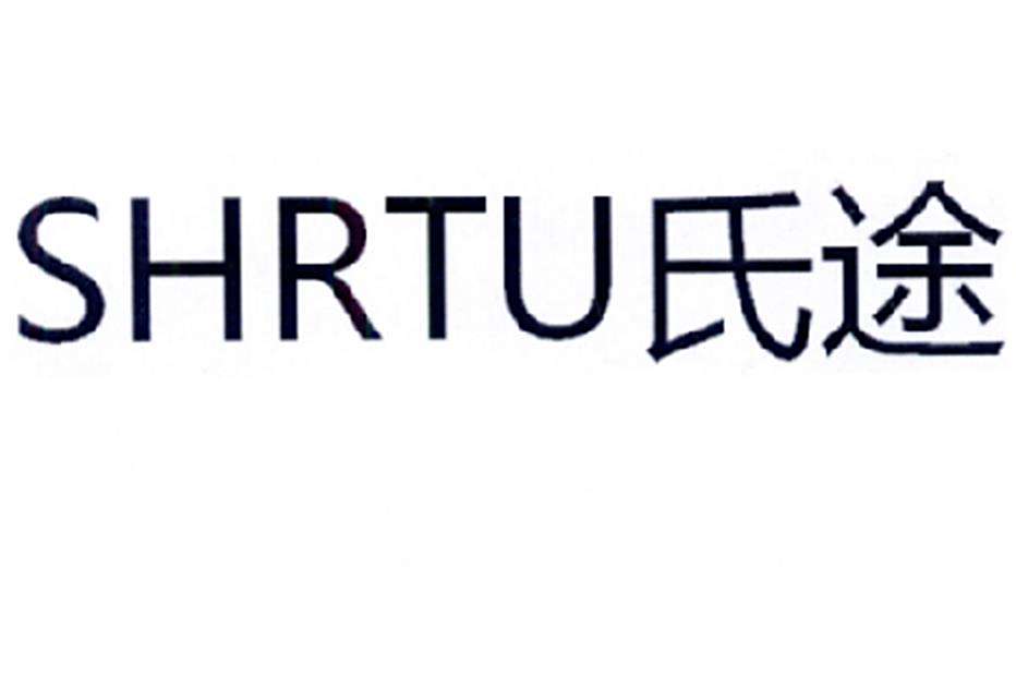氏途 SHRTU 氏途 SHRTU
