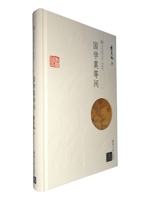 國學莫等閒 國學莫等閒