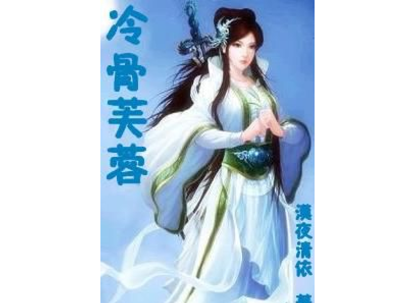 冷骨芙蓉 冷骨芙蓉
