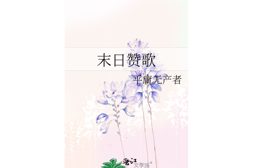 末日讚歌 末日讚歌