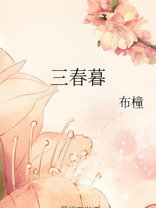 三春暮(布橦創作的網路小說) 三春暮(布橦創作的網路小說)