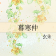 暮寒仲 暮寒仲