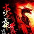 炎之帝尊 炎之帝尊