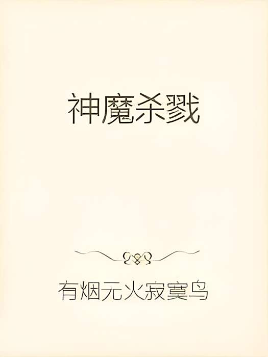 神魔殺戮 神魔殺戮