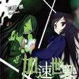 加速世界 02(2009年台灣角川出版的圖書) 加速世界 02(2009年台灣角川出版的圖書)
