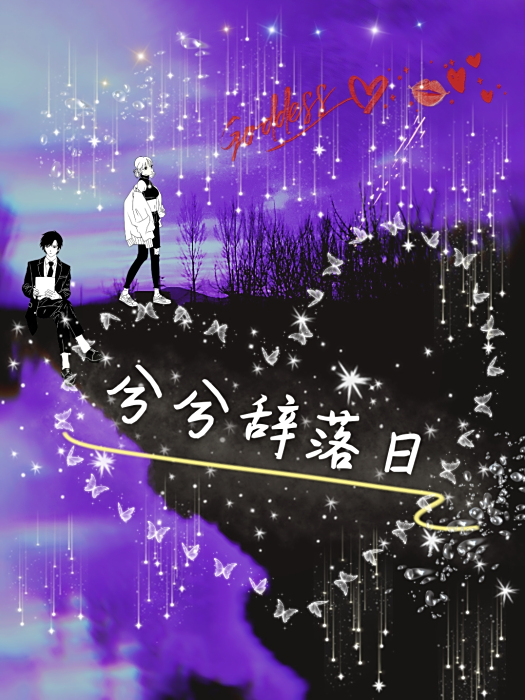 兮兮辭落日 兮兮辭落日
