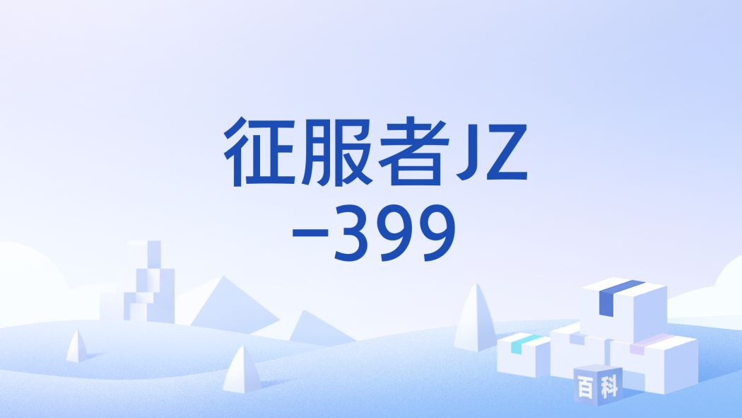 征服者JZ-399 征服者JZ-399