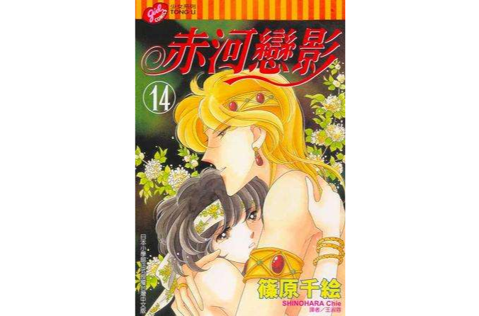 赤河戀影(14) 赤河戀影(14)