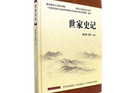 世家史記