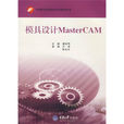 中等職業學校數控技術套用專業教學用書：模具設計MasterCAM