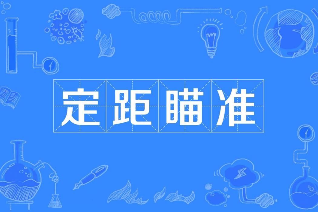 定距瞄準 定距瞄準