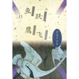 魚躍鷹飛 魚躍鷹飛