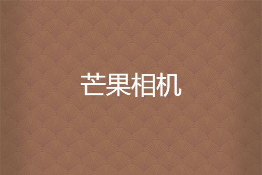 芒果相機 芒果相機