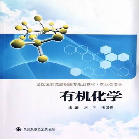 有機化學(2012年西安交通大學出版社出版的圖書) 有機化學(2012年西安交通大學出版社出版的圖書)