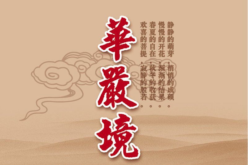 遮那妙體 遮那妙體