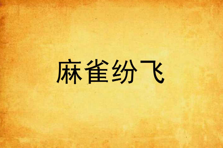 麻雀紛飛