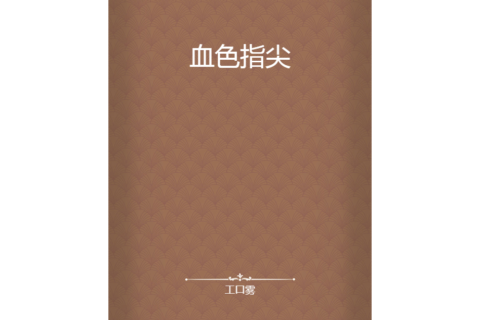 血色指尖 血色指尖