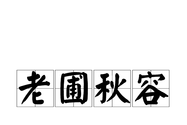 老圃秋容 老圃秋容