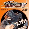 全職莫凡 全職莫凡