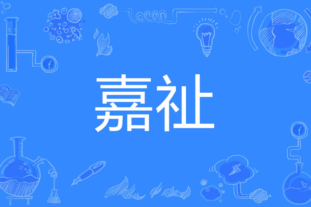嘉祉 嘉祉