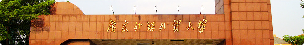 廣東外語外貿大學