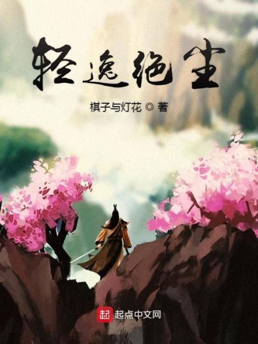 輕逸絕塵 輕逸絕塵