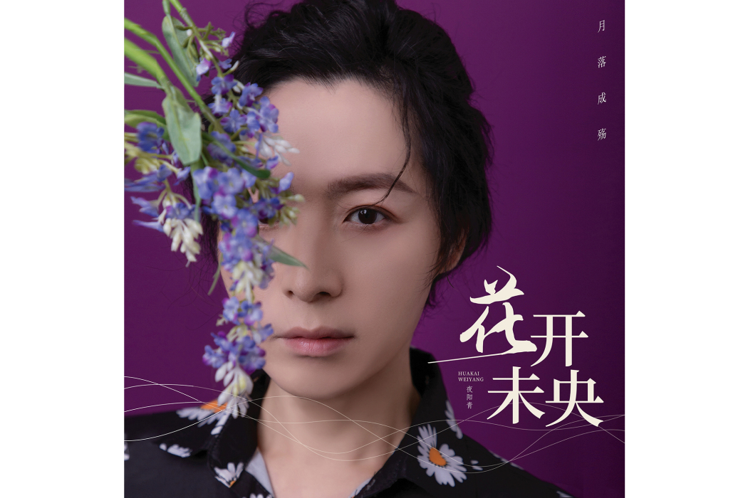 花開未央(夜陽青演唱的歌曲) 花開未央(夜陽青演唱的歌曲)