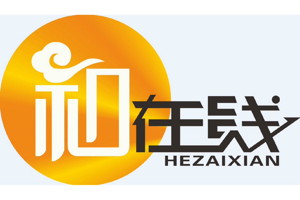 和線上 和線上