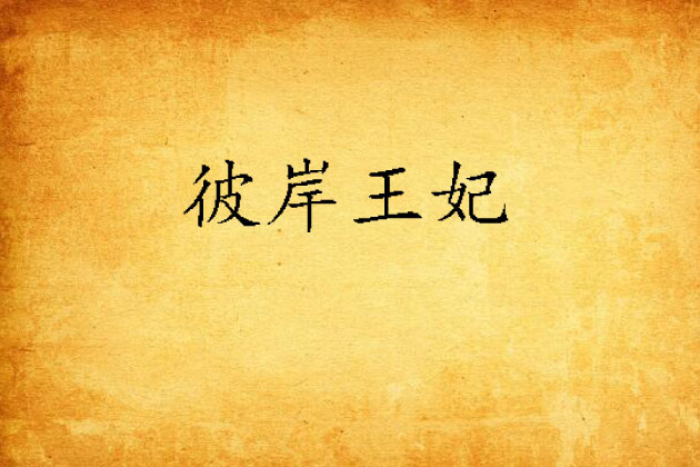 彼岸王妃 彼岸王妃